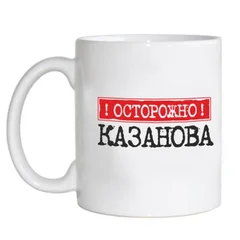 чашка 154 осторожно - Казанова